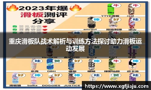 重庆滑板队战术解析与训练方法探讨助力滑板运动发展