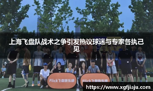 上海飞盘队战术之争引发热议球迷与专家各执己见