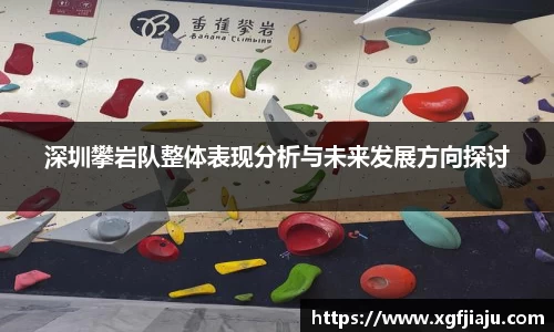 深圳攀岩队整体表现分析与未来发展方向探讨