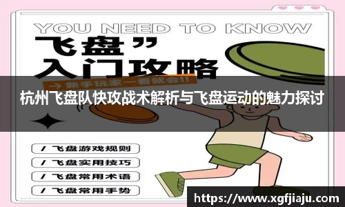 杭州飞盘队快攻战术解析与飞盘运动的魅力探讨