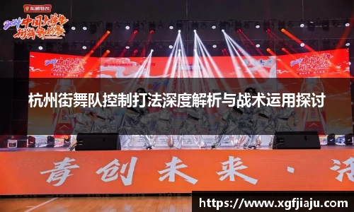 杭州街舞队控制打法深度解析与战术运用探讨