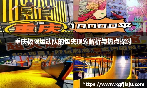 重庆极限运动队的包夹现象解析与热点探讨