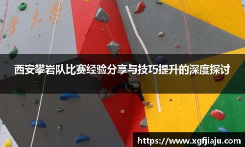 西安攀岩队比赛经验分享与技巧提升的深度探讨