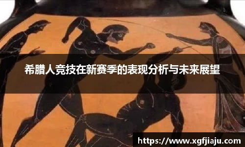 希腊人竞技在新赛季的表现分析与未来展望