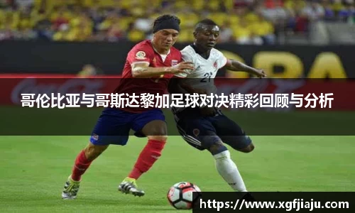 哥伦比亚与哥斯达黎加足球对决精彩回顾与分析