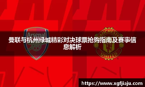 曼联与杭州绿城精彩对决球票抢购指南及赛事信息解析