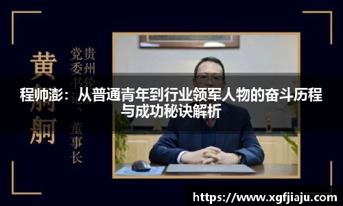 程帅澎：从普通青年到行业领军人物的奋斗历程与成功秘诀解析
