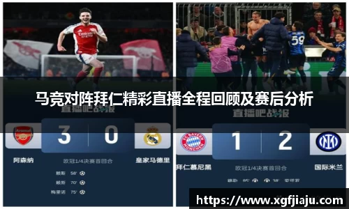马竞对阵拜仁精彩直播全程回顾及赛后分析