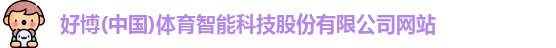 好博(中国)体育智能科技股份有限公司网站